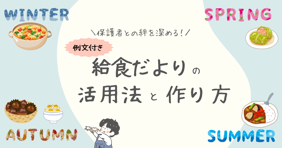 保護者との絆を深める！給食だよりの活用法と作り方ガイド